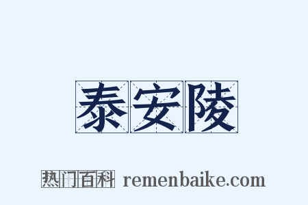泰安陵是什么意思的图片